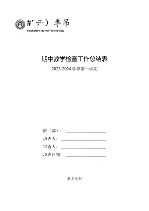 期中教学检查工作总结表.docx