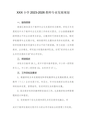 小学2023-2026教师专业发展规划.docx