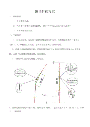 围墙拆砌施工方案.docx