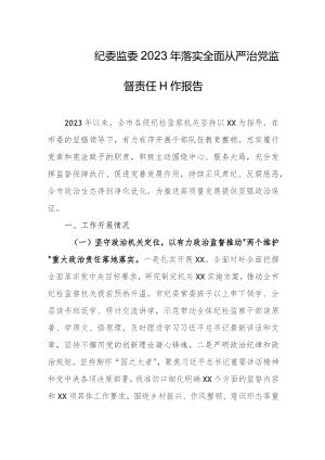 纪委监委2023年落实全面从严治党监督责任工作报告.docx