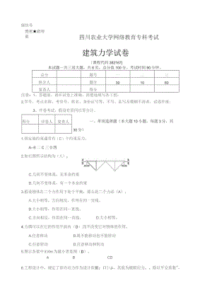 四川农业大学网络教育专科考试建筑力学382167.docx