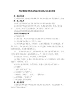 物业管理服务有限公司反渗透处理站安全操作规程.docx