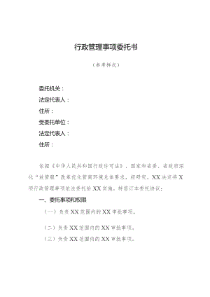 行政管理事项委托书.docx