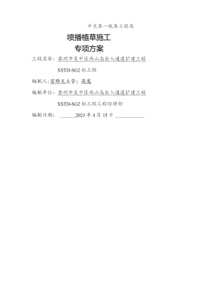喷播植草施工方案.docx
