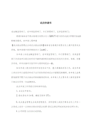 试点申请书.docx