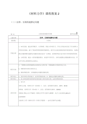 《材料力学》课程教案2.docx