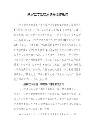 基层党支部换届选举工作报告.docx