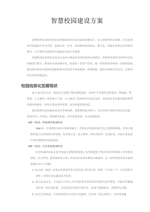智慧校园建设方案.docx