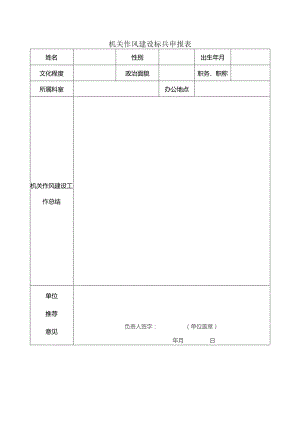 机关作风建设标兵申报表.docx