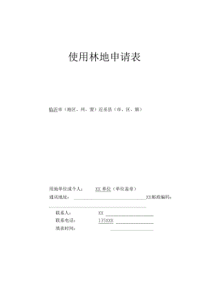 使用林地申请表.docx