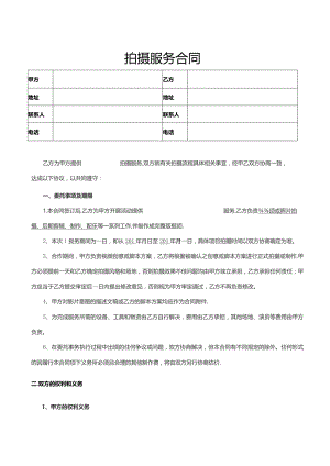 拍摄服务合同律师拟定版本.docx