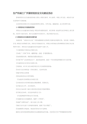 生产机械工厂开展班组安全文化建设活动.docx