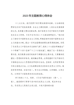学校书记校长2023年主题教育研讨发言材料九篇.docx