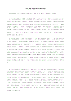 医美皮肤美容护理师顾客接待流程.docx