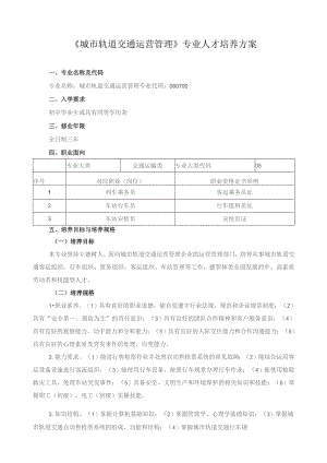 《城市轨道交通运营管理》专业人才培养方案.docx