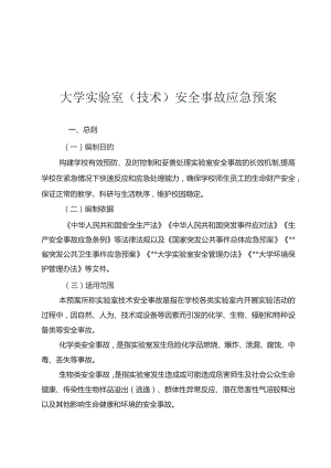 大学实验室（技术）安全事故应急预案.docx