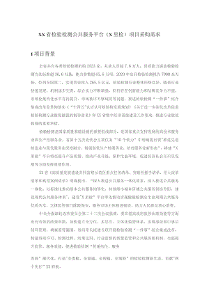 XX省检验检测公共服务平台（X里检）项目采购需求.docx