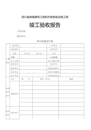 四川省房屋建筑工程和市政基础设施工程竣工验收报告.docx