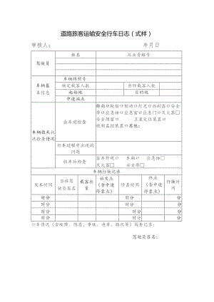 道路旅客运输安全行车日志式样.docx