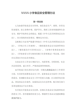 小学食品安全管理办法.docx