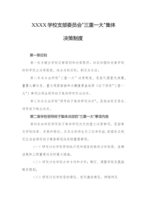 学校支部委员会“三重一大”集体决策制度.docx