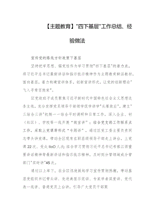 【主题教育】“四下基层”工作总结、经验做法.docx