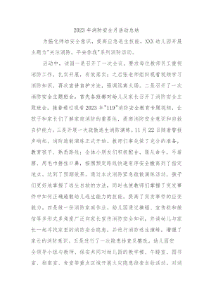 2023年国企单位《消防安全月》总结（汇编5份）.docx