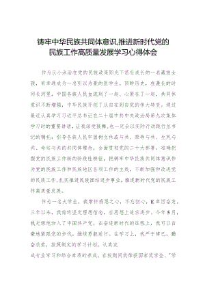三篇《铸牢中华民族共同体意识,推进新时代党的民族工作高质量发展》学习心得体会.docx