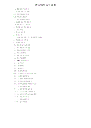 酒店客房员工培训10-20-16.docx
