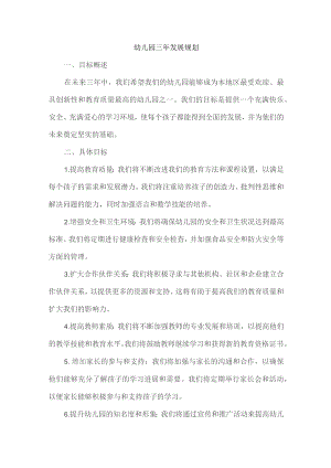 幼儿园三年发展规划.docx