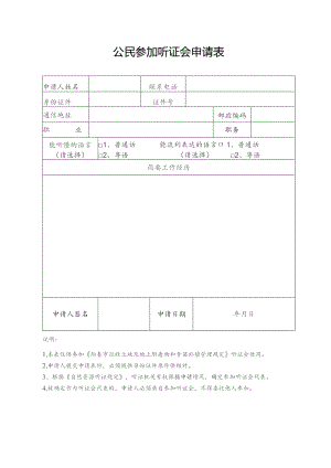 公民参加听证会申请表.docx