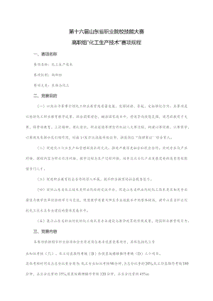 第十六届山东省职业院校技能大赛高职组“化工生产技术”赛项规程.docx