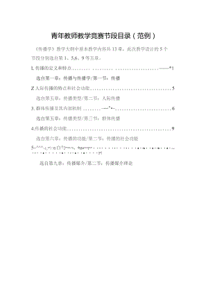 青年教师教学竞赛节段目录范例.docx