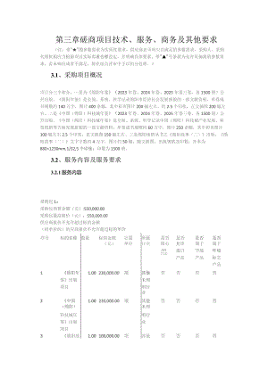 第三章磋商项目技术、服务、商务及其他要求.docx