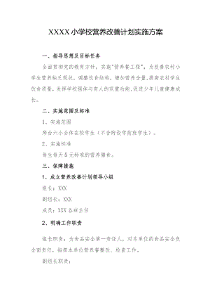 小学校营养改善计划实施方案.docx