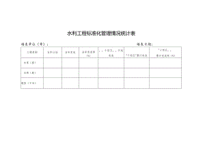 水利工程标准化管理情况统计表.docx