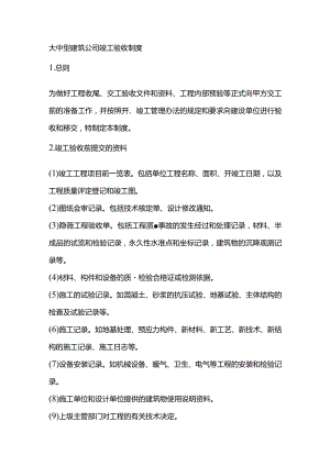 大中型建筑公司竣工验收制度.docx