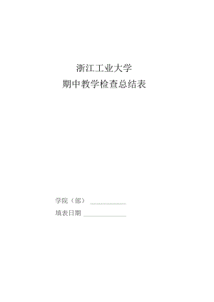 浙江工业大学期中教学检查总结表.docx