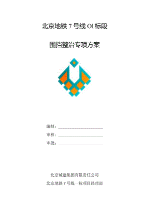 围挡整治专项方案.docx