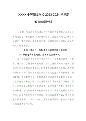 中等职业学校2023-2024学年度教育教学计划.docx