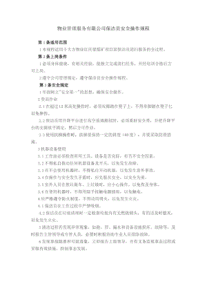 物业管理服务有限公司保洁员安全操作规程.docx