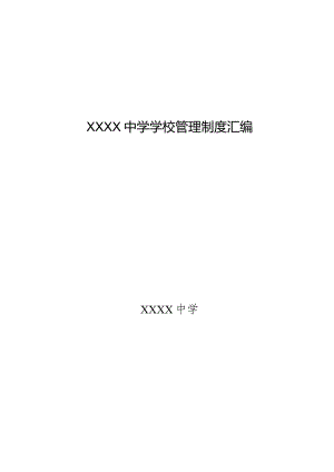 中学学校管理制度汇编.docx