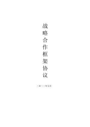 储能项目战略合作协议.docx