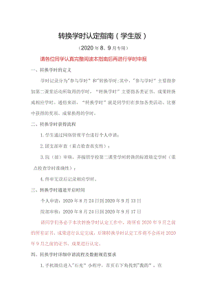 转换学时认定指南学生版.docx