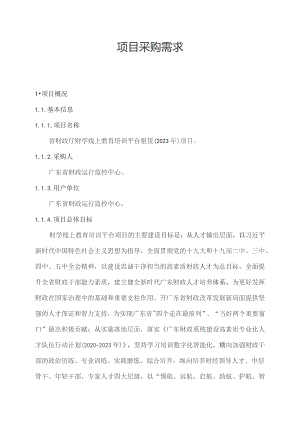 广东省省级政务信息化（2023年第三批）项目需求--广东省财政厅财学线上教育培训平台租赁（2023年）项目.docx