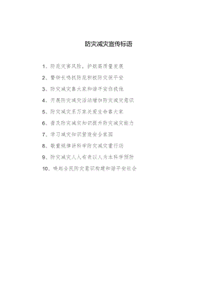 防灾减灾宣传标语.docx