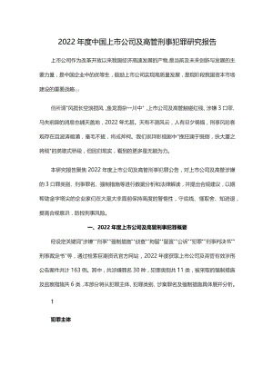 2022年度中国上市公司及高管刑事犯罪研究报告.docx