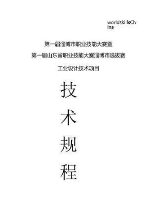 第一届淄博市职业技能大赛暨第一届山东省职业技能大赛淄博市选拔赛工业设计技术项目2023年4月.docx