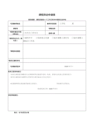 课程异动申请表.docx