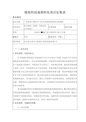 煤炭科技成果转化项目征集表.docx